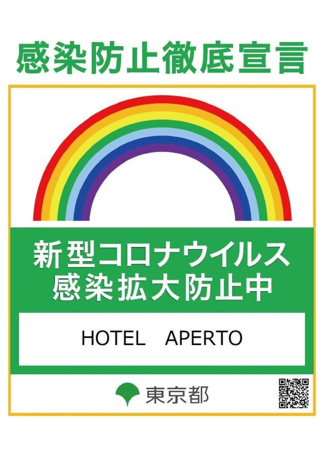 Hotel Aperto (Adults Only) 東京都 外观 照片